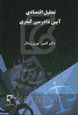 تحلیل اقتصادی آیین دادرسی کیفری