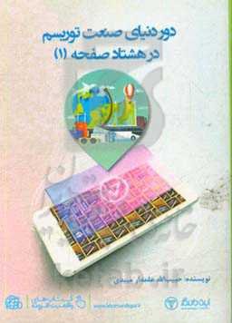 دور دنیای صنعت توریسم در 80 صفحه (1)