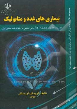 بیماری‌های غدد و متابولیک