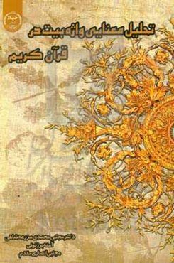 تحلیل معنایی واژه "بیت" در قرآن کریم