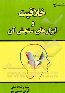 خلاقیت و ابزارهای سنجش آن
