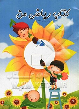 کتاب ریاضی من همراه با پرورش خلاقیت (ویژه نوآموزان پیش‌دبستانی)