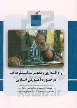 صفر تا صد راه‌اندازی و مدیریت یک استارت آپ در حوزه آموزش آنلاین (چگونه یک آموزشگاه آنلاین تاسیس کنیم)