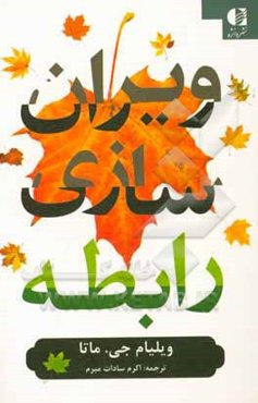 ویران‌سازی رابطه: عوامل ناخودآگاهی که زندگی زوج‌ها، خانواده‌ها و بنیادهای ازدواج را به نابودی می‌کشد