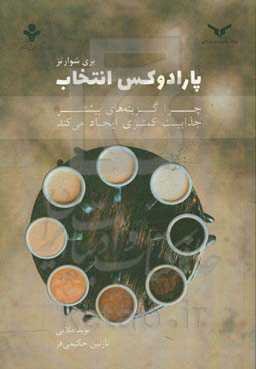 پارادوکس انتخاب: چرا گزینه‌های بیشتر جذابیت کمتری ایجاد می‌کند