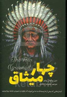 راهنمایی برای رسیدن به آزادی شخصیتی چهار پیمان تولتک (قبیله)