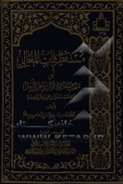 مستطرفات المعالی او منتخب المقال و الاقوال فی علم الرجال