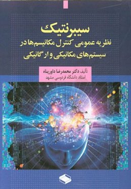 سیبرنتیک: نظریه عمومی کنترل مکانیسم‌ها در سیستم‌های مکانیکی و ارگانیکی