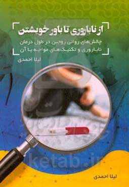 از ناباروری تا باور خویشتن:  چالش‌های روانی زوجین در طول درمان ناباروری و تکنیک‌های مواجه با آن
