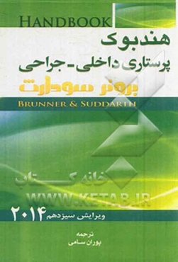 هندبوک پرستاری داخلی - جراحی برونر - سودارث