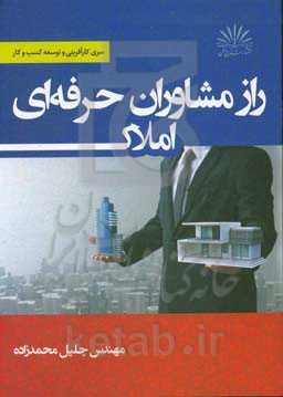 راز مشاوران حرفه‌ای املاک