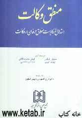 منطق وکالت: استدلالها و  کاربست اخلاق حرفه‌ای در وکالت