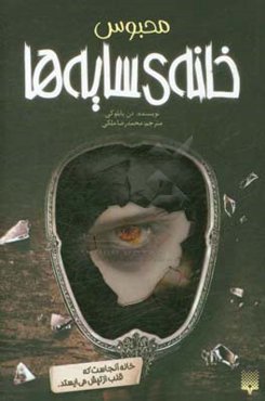 محبوس خانه‌ی سایه‌ها