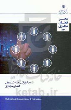 حکمرانی چند ذی‌ربطی فضای مجازی: گزارش شماره 3 (خرداد ماه 1398)