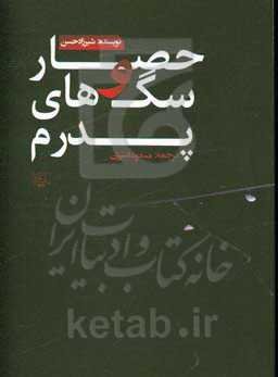 حصار و سگ‌های ‍‍پدرم