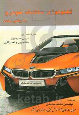 تکنولوژی مکانیک خودرو با زبانی ساده قابل استفاده برای هنرجویان، دانشجویان، مربیان و تعمیرکاران