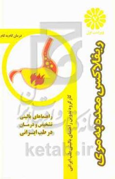 درمان گام به گام ریفلاکس معده به مری با طب ایرانی