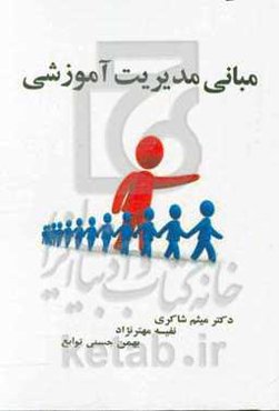 مبانی مدیریت آموزشی