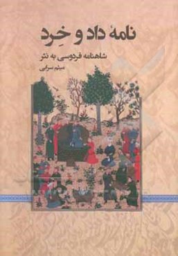 نامه داد و خرد: شاهنامه فردوسی به نثر