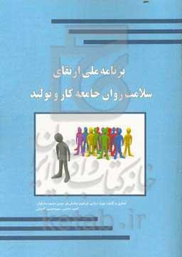 برنامه ملی ارتقای سلامت روان جامعه کار و تولید