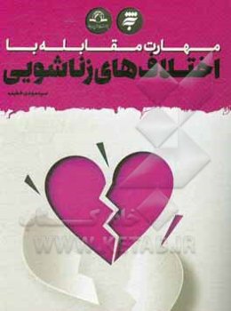 مهارت مقابله با اختلاف‌های زناشویی