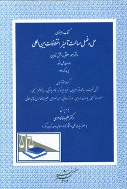 کتاب راهنمای حل و فصل مسالمت‌آمیز اختلافات بین‌المللی