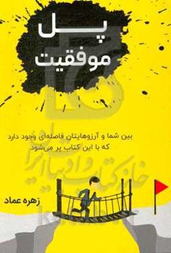 پل موفقیت: بین شما و آرزوهایتان فاصله‌ای وجود دارد که با این کتاب پر می‌شود