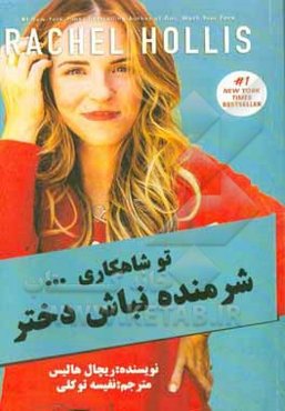 تو شاهکاری شرمنده نباش دختر