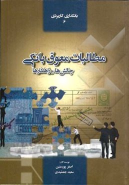 مطالبات معوق بانکی: چالش‌ها و راهکارها همراه با 55 قضیه اعتباری