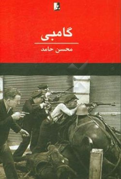 گامبی: مجموعه شعر نو (شعرهای 1393 - 1396)