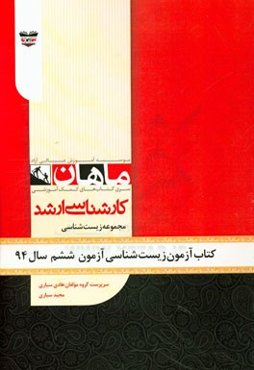 کتاب آزمون زیست‌شناسی آزمون ششم سال 94: مجموعه زیست