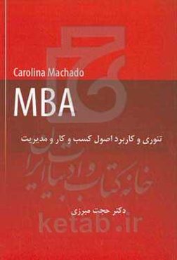 تئوری و کاربرد اصول کسب و کار و مدیریت