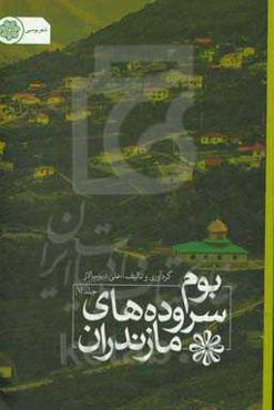 بوم سروده‌های مازندران