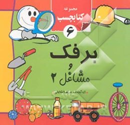 برفک و مشاغل