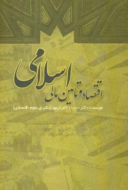 اقتصاد و تامین مالی اسلامی