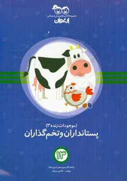 موجودات زنده (2): حيوانات پستاندار و حيوانات تخم‌گذار: واحد كار سيزدهم (دي‌‌ماه)