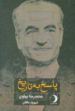 پاسخ به تاریخ