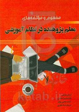 مفهوم و مولفه‌های معلم پژوهنده در نظام آموزشی