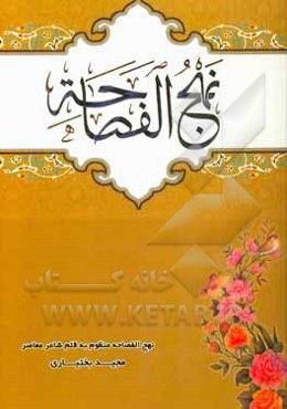 نهج‌الفصاحه