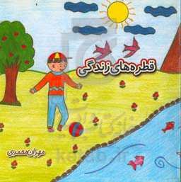 قطره‌های زندگی