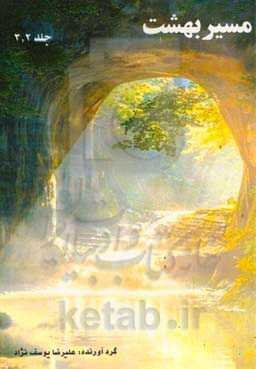 مسیر بهشت (جلد 2 و 3)