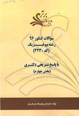 سوالات کنکور 96 رشته بیوفیزیک کد 2230 با پاسخ تشریحی دکتری (بخش چهارم)