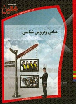 مبانی ویروس‌شناسی