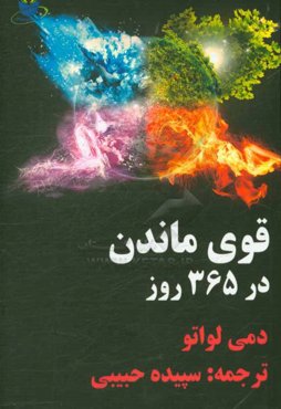 قوی ماندن در 365 روز