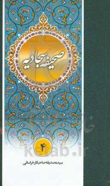 شرح روان صحیفه سجادیه: دعای دوازدهم تا چهاردهم