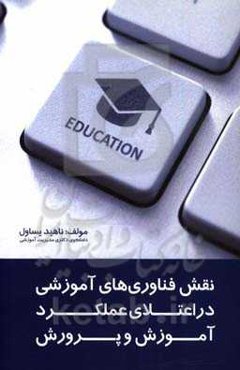 نقش فناوری‌های آموزشی در اعتلای عملکرد آموزش و پرورش