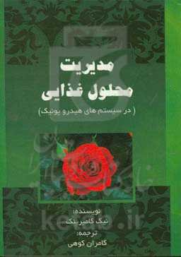 مدیریت محلول غذایی