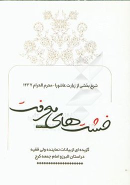 خشت‌های معرفت: گزیده‌ای از بیانات نماینده ولی فقیه در استان البرز و امام جمعه کرج