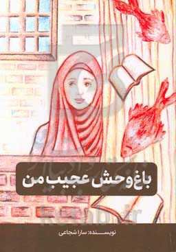 باغ وحش عجیب من