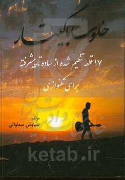 خلوت با گیتار